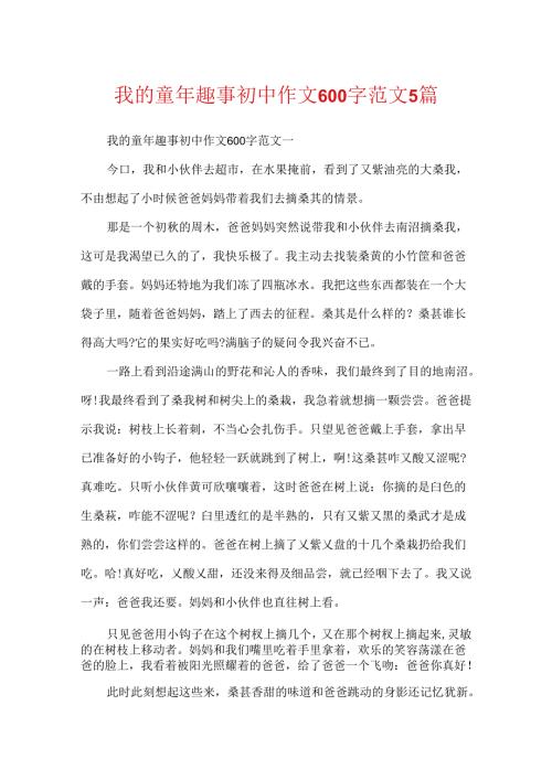 我的童年趣事初中作文600字范文5篇.docx