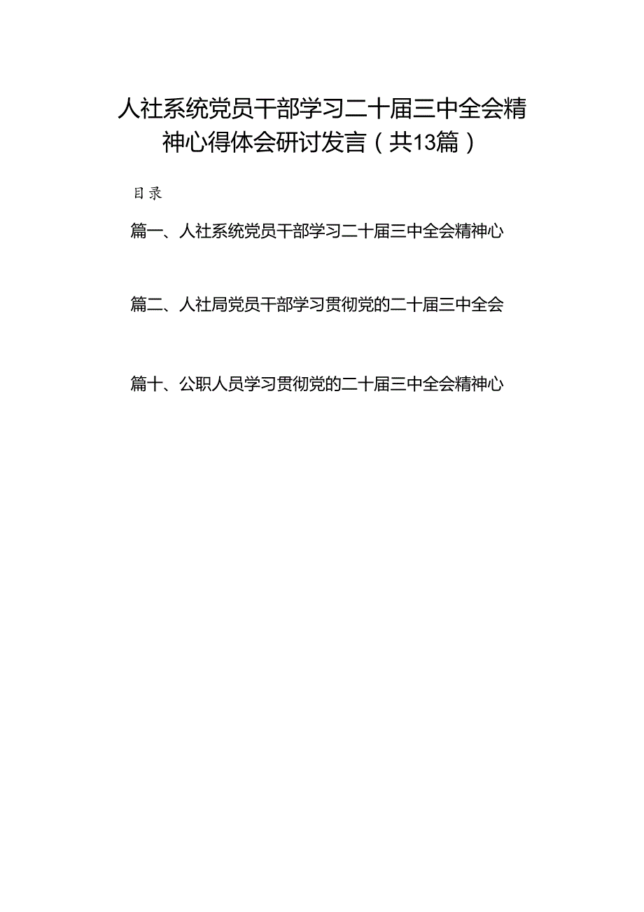 （13篇）人社系统党员干部学习二十三中全会精神心得体会研讨发言（精选）.docx_第1页