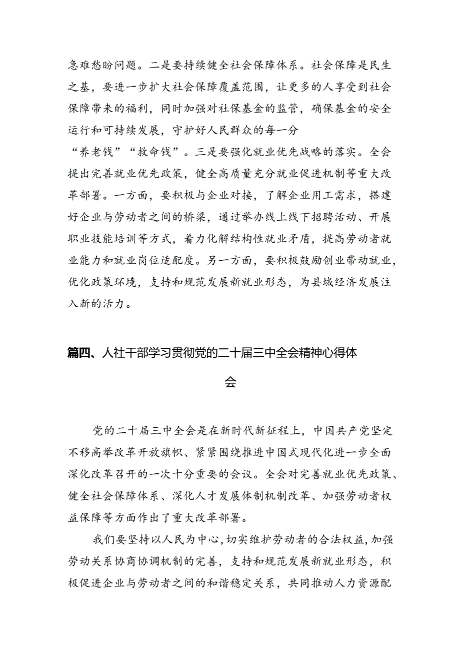 （13篇）人社系统党员干部学习二十三中全会精神心得体会研讨发言（精选）.docx_第2页
