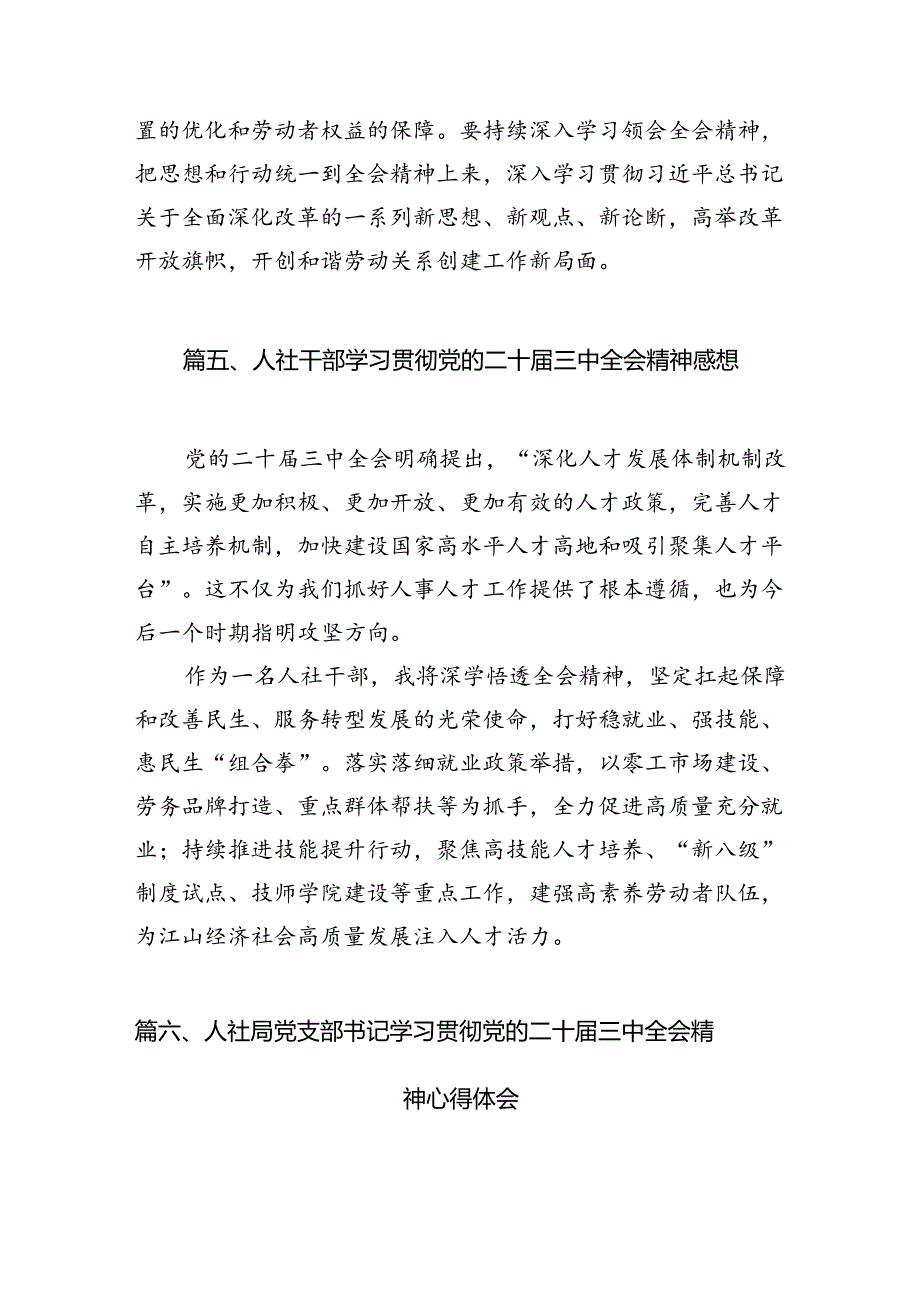 （13篇）人社系统党员干部学习二十三中全会精神心得体会研讨发言（精选）.docx_第3页