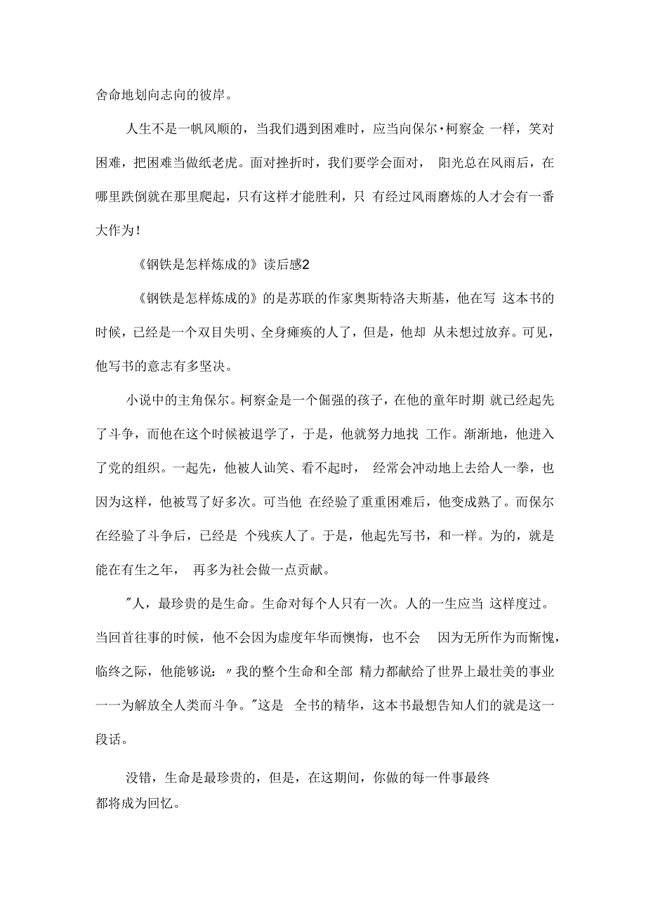 推荐书目《钢铁是怎样炼成的》读后感5篇.docx_第2页