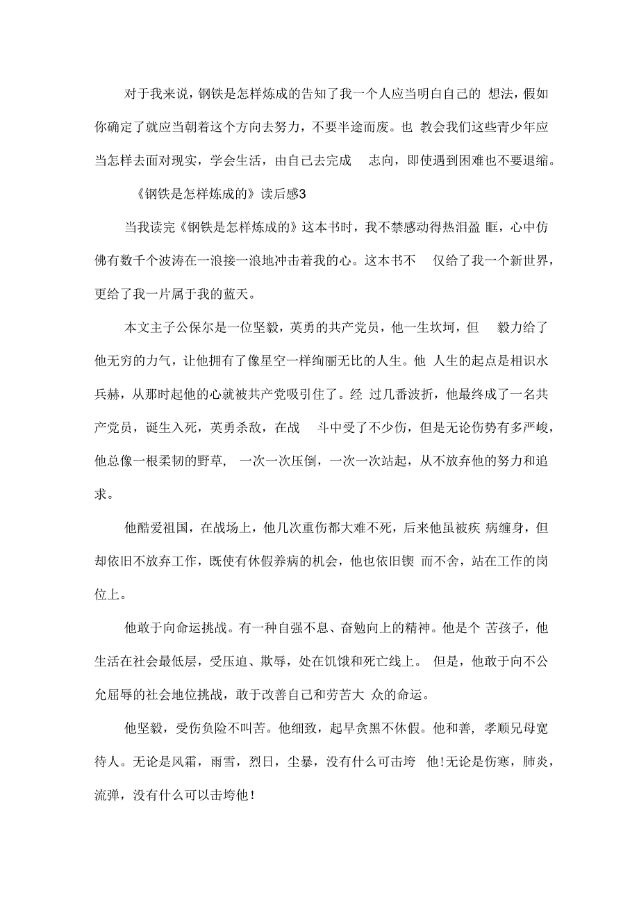 推荐书目《钢铁是怎样炼成的》读后感5篇.docx_第3页
