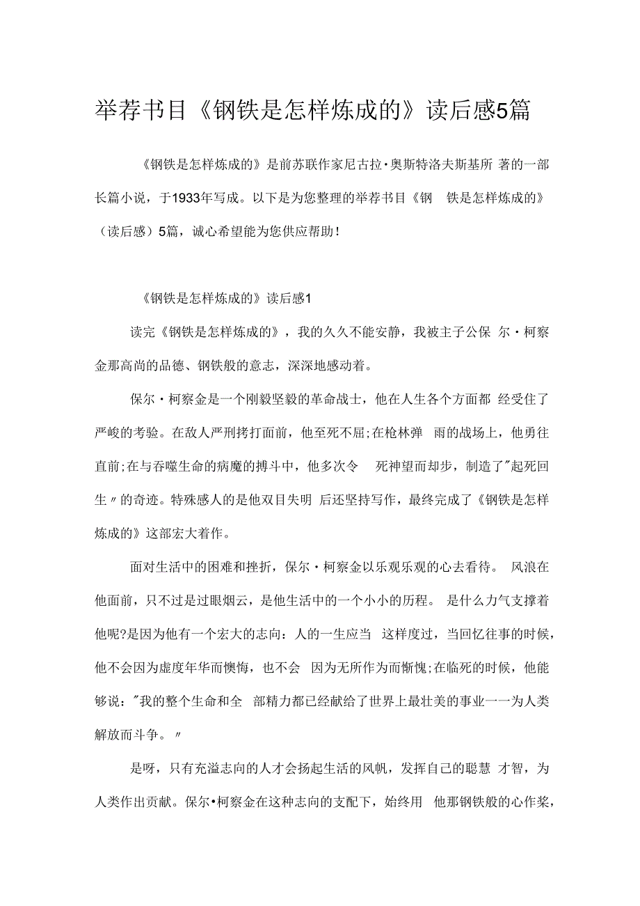 推荐书目《钢铁是怎样炼成的》读后感5篇.docx