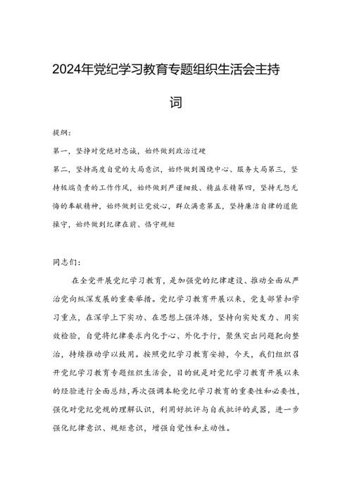 2024年党纪学习教育专题组织生活会主持词.docx