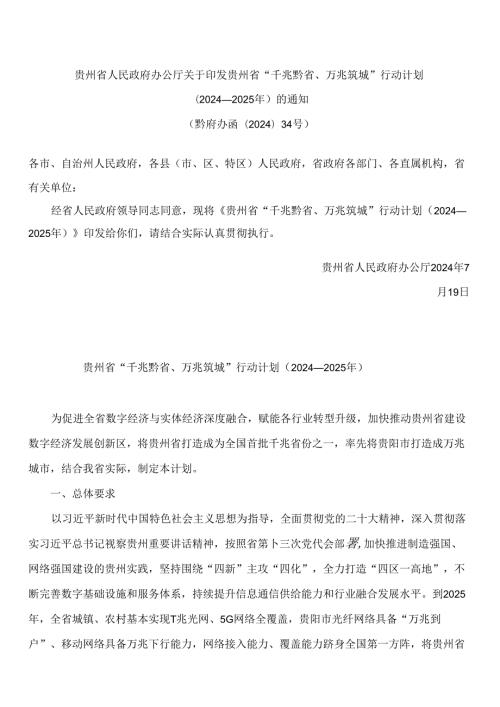 贵州省人民政府办公厅关于印发贵州省“千兆黔省、万兆筑城”行动计划(2024—2025年)的通知.docx