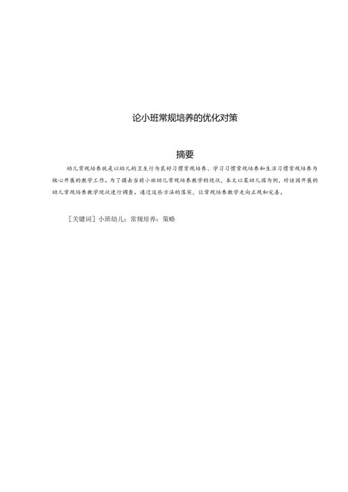 论小班常规培养的优化对策 论文.docx