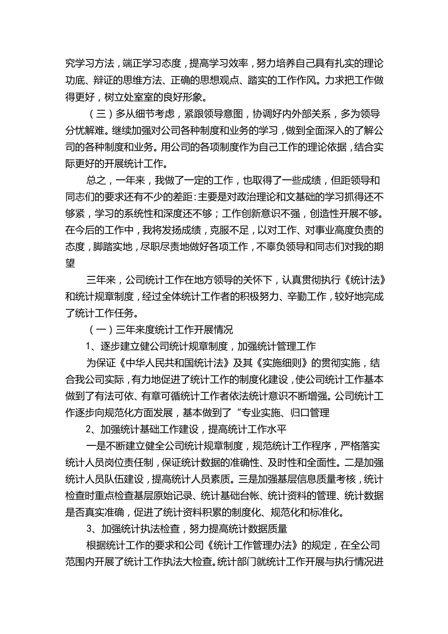 统计员工作总结（精选31篇）.docx_第3页
