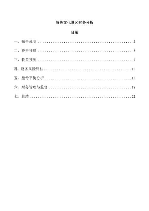 特色文化景区财务分析.docx