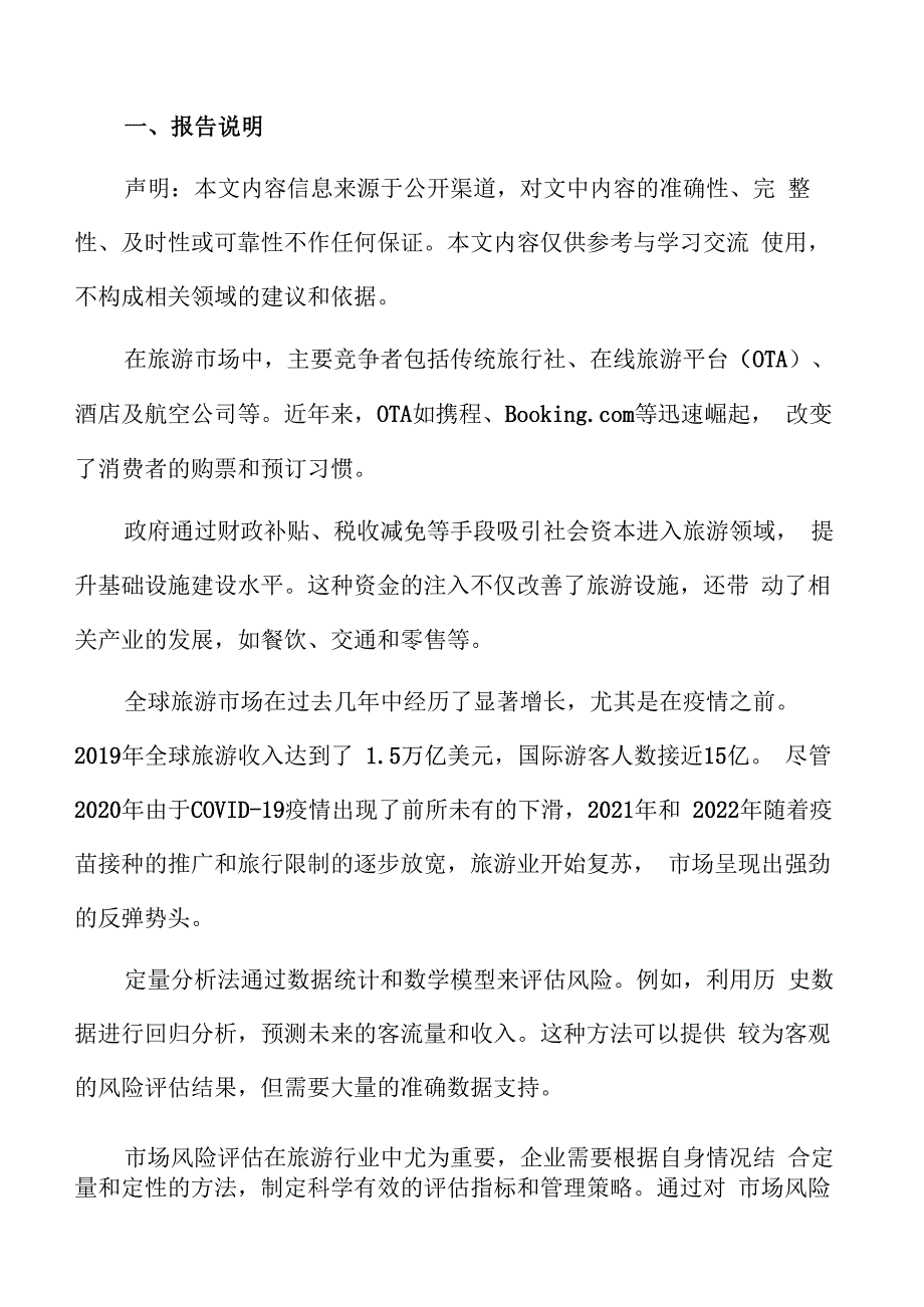 特色文化景区财务分析.docx_第2页