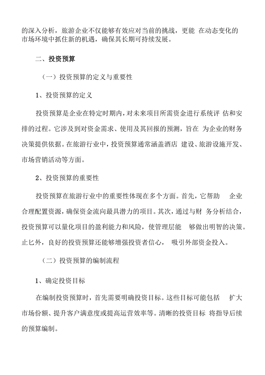 特色文化景区财务分析.docx_第3页