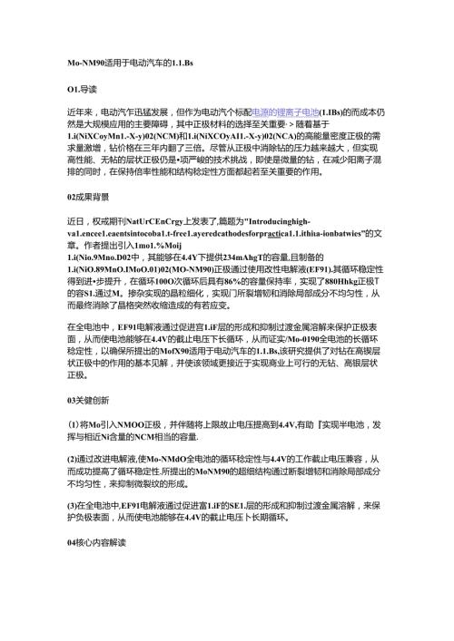 MoNM90适用于电动汽车的LIBs.docx