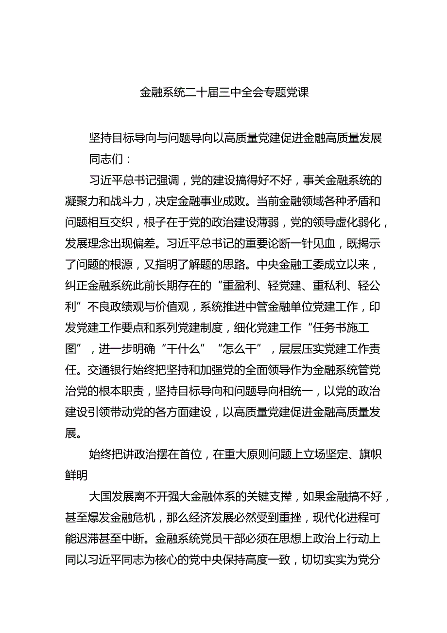 （6篇）金融系统二十三中全会专题党课（详细版）.docx_第1页