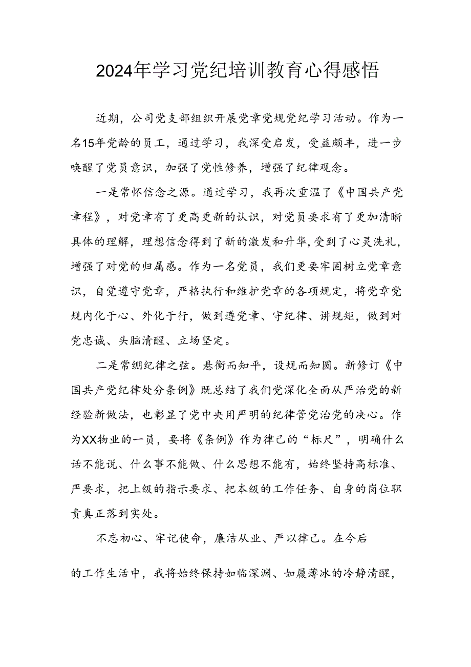 2024年开展党纪学习教育心得体会 合计9份.docx_第1页