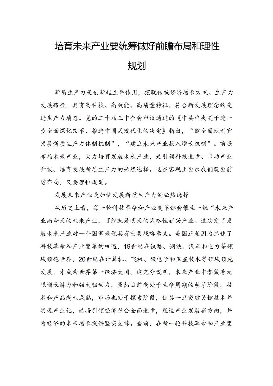 培育未来产业要统筹做好前瞻布局和理性规划.docx_第1页