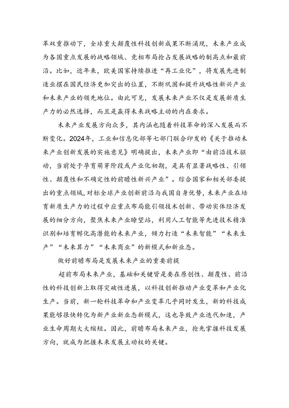 培育未来产业要统筹做好前瞻布局和理性规划.docx_第2页