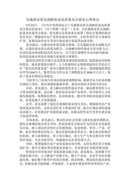 实施就业优先战略促进高质量充分就业心得体会二.docx