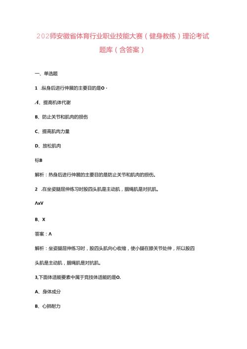 2024年安徽省体育行业职业技能大赛（健身教练）理论考试题库（含答案）.docx