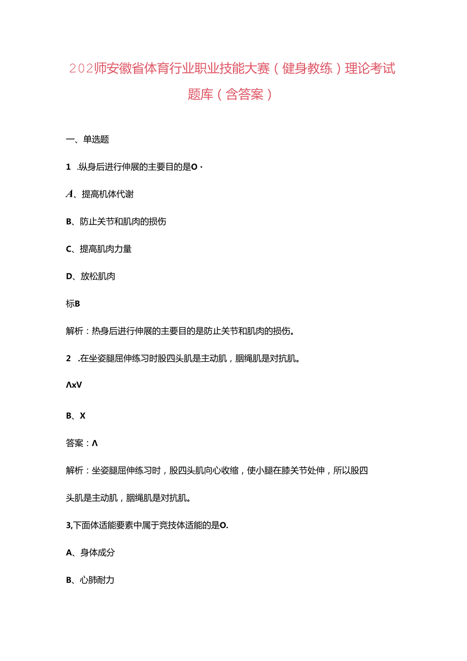 2024年安徽省体育行业职业技能大赛（健身教练）理论考试题库（含答案）.docx_第1页