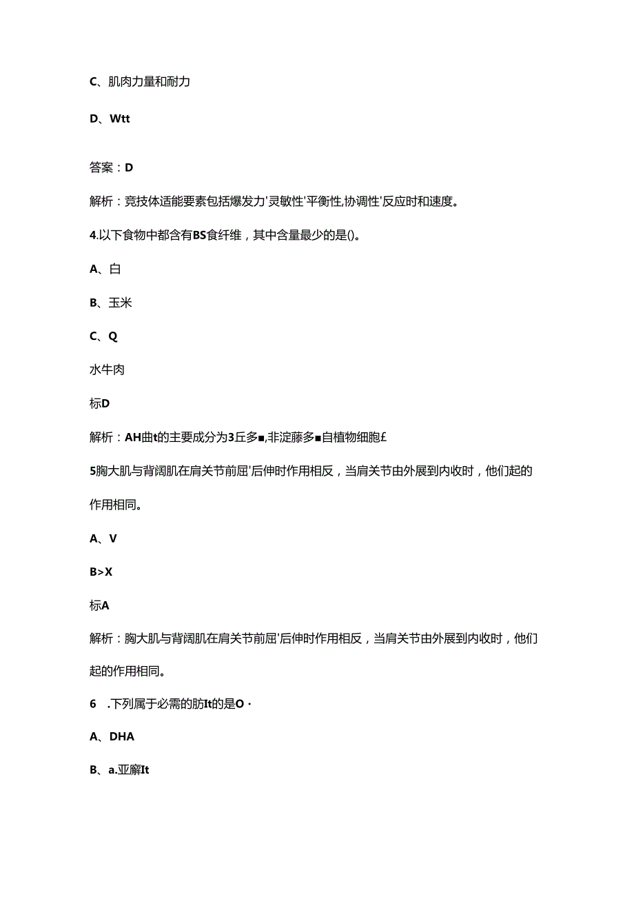 2024年安徽省体育行业职业技能大赛（健身教练）理论考试题库（含答案）.docx_第2页