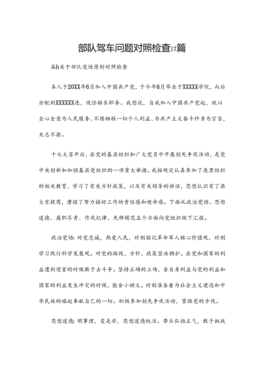 部队驾车问题对照检查17篇.docx_第1页