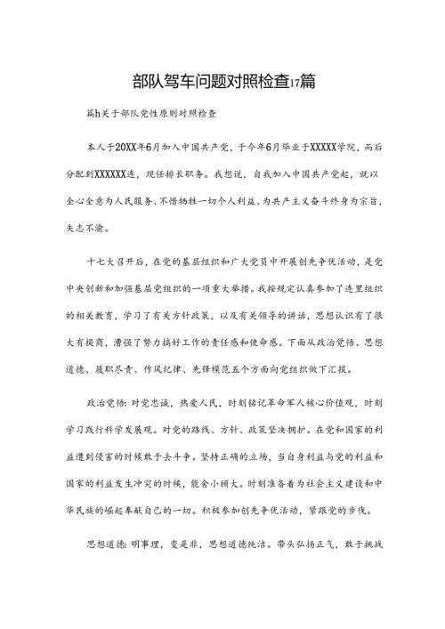 部队驾车问题对照检查17篇.docx