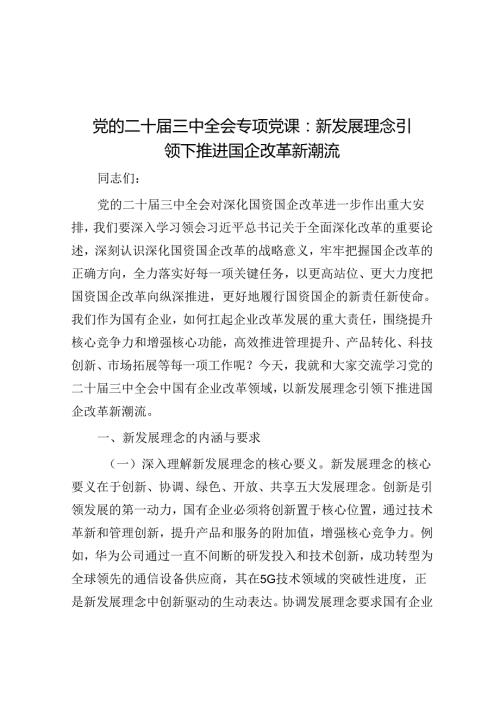 党的二十三中全会专题党课：新发展理念引领下推动国企改革新潮流.docx