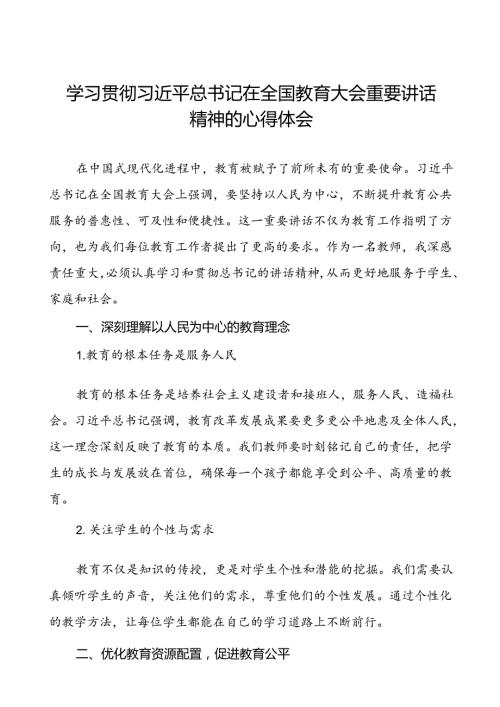 中学校长学习2024年全国教育大会精神心得体会7篇(1).docx