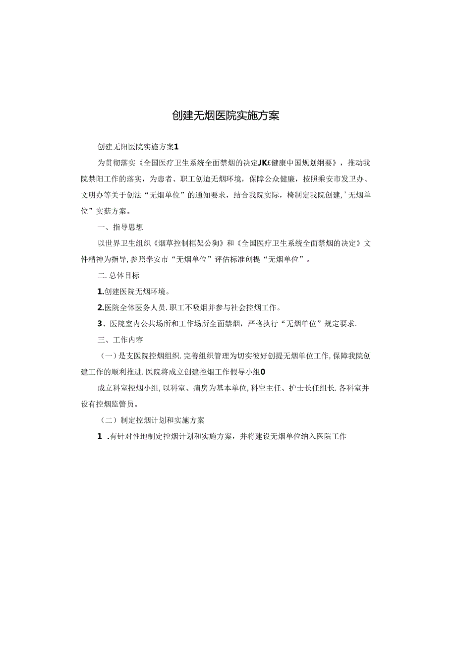 创建无烟医院实施方案.docx_第1页