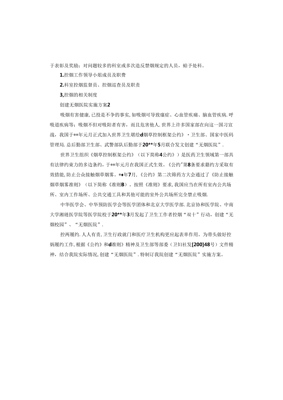 创建无烟医院实施方案.docx_第3页