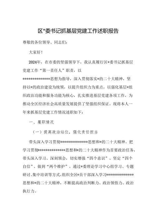 2024年书记抓基层党建工作述职报告 3篇.docx