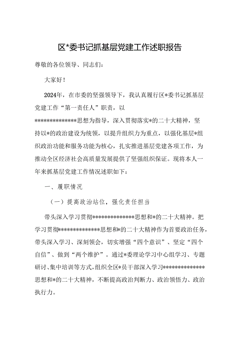 2024年书记抓基层党建工作述职报告 3篇.docx_第1页
