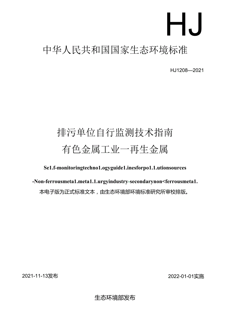 排污单位自行监测技术指南有色金属工业—再生金属.docx_第1页