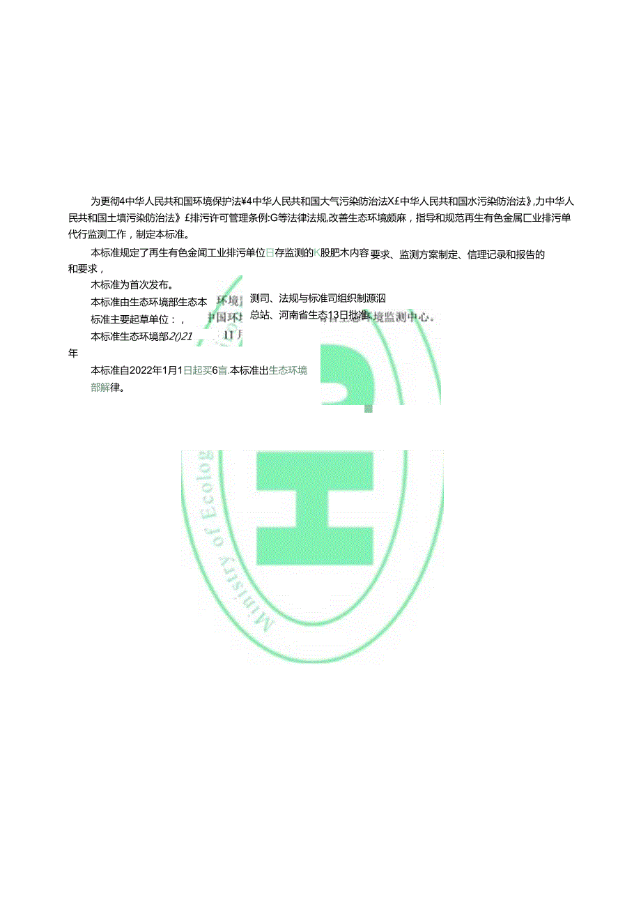 排污单位自行监测技术指南有色金属工业—再生金属.docx_第3页