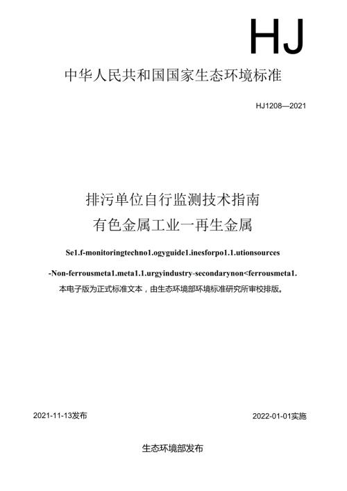 排污单位自行监测技术指南有色金属工业—再生金属.docx