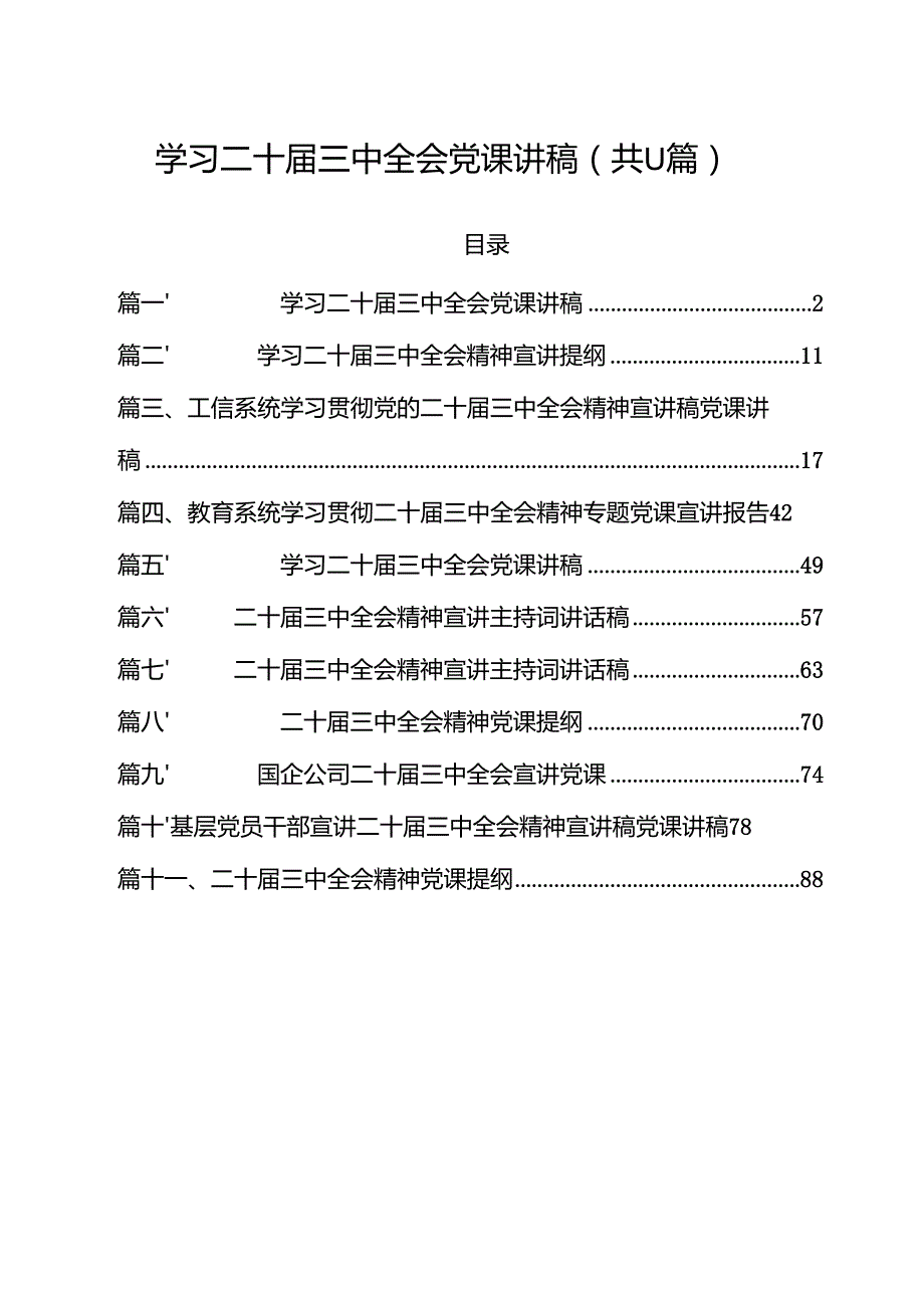 （11篇）学习二十三中全会党课讲稿汇编.docx_第1页