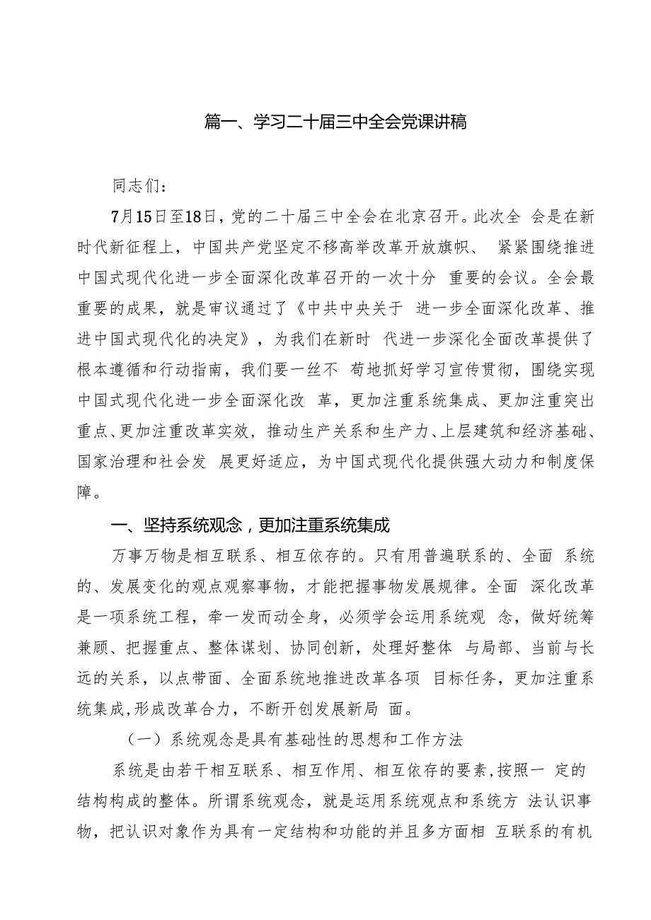 （11篇）学习二十三中全会党课讲稿汇编.docx_第2页