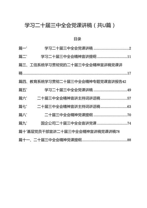 （11篇）学习二十三中全会党课讲稿汇编.docx