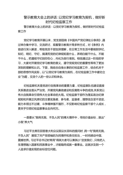 警示教育大会上的讲话：以党纪学习教育为契机做好新时代纪检监察工作.docx