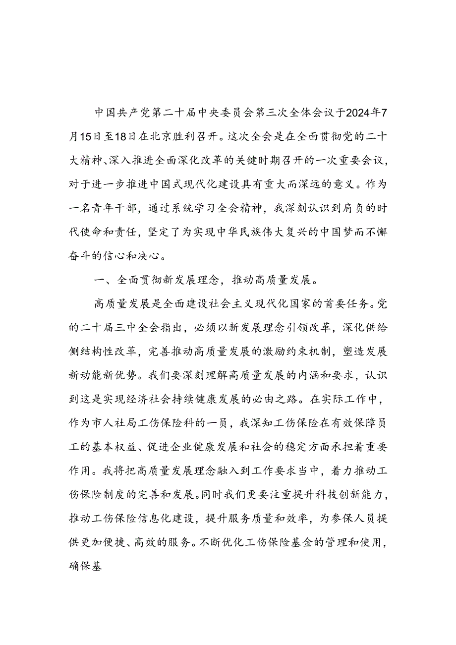 人社局系统青年党员干部学习二十三中全会心得体会研讨发言材料.docx_第1页