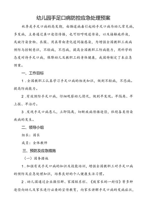 幼儿园手足口病防控应急处理预案.docx