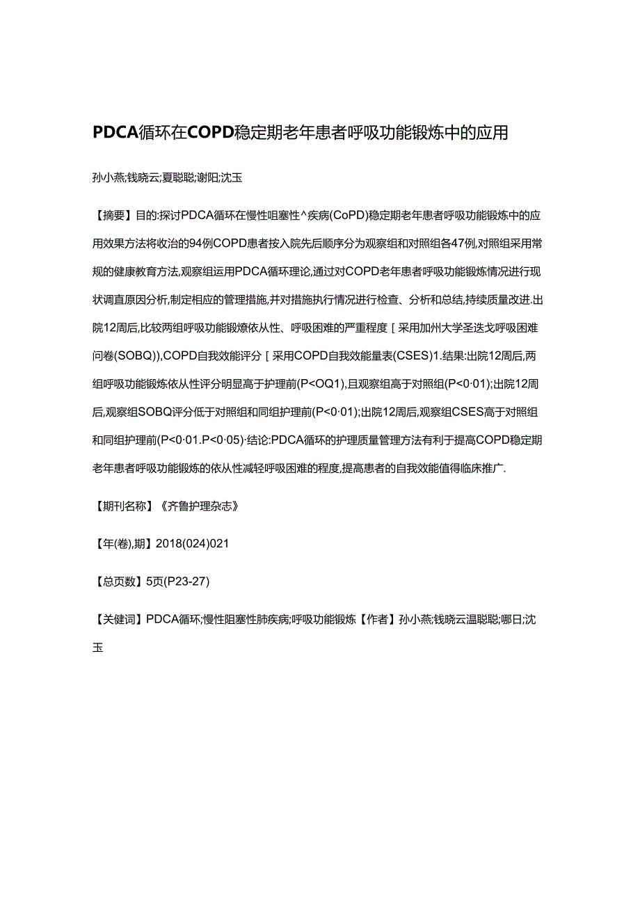 PDCA循环在COPD稳定期老年患者呼吸功能锻炼中的应用.docx_第1页