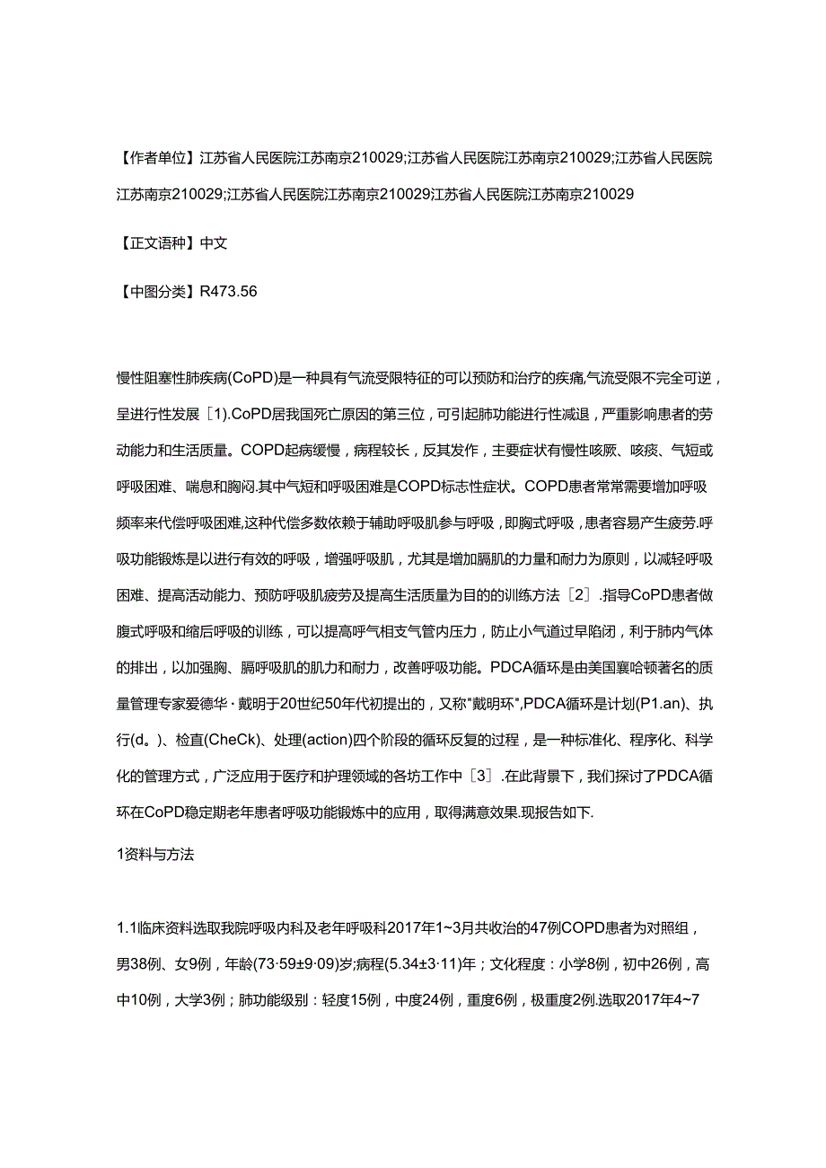 PDCA循环在COPD稳定期老年患者呼吸功能锻炼中的应用.docx_第2页