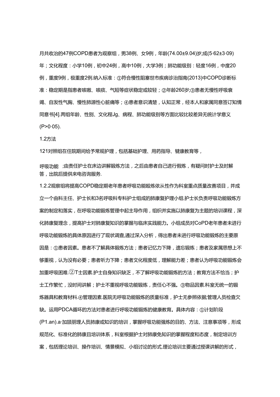 PDCA循环在COPD稳定期老年患者呼吸功能锻炼中的应用.docx_第3页