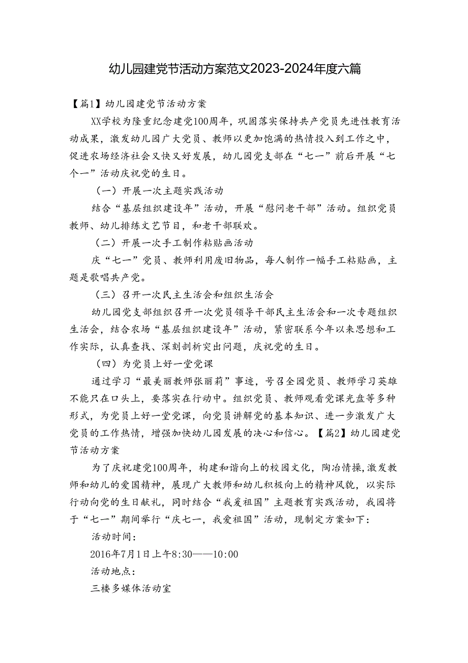 幼儿园建党节活动方案范文20232024六篇.docx_第1页