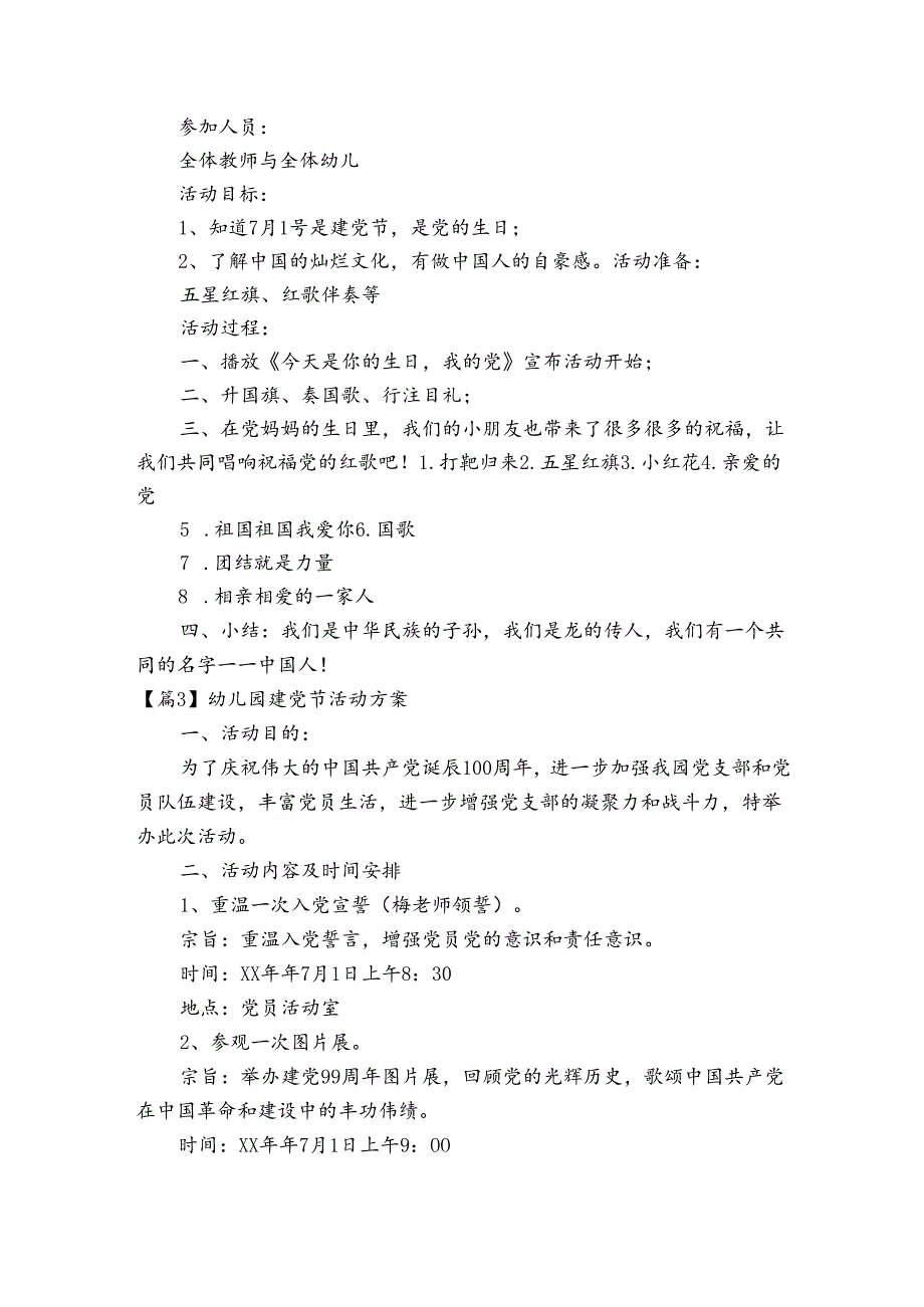 幼儿园建党节活动方案范文20232024六篇.docx_第2页