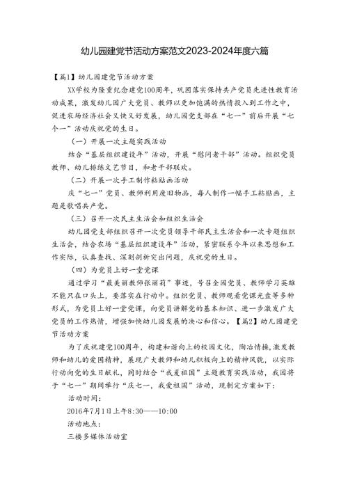 幼儿园建党节活动方案范文20232024六篇.docx