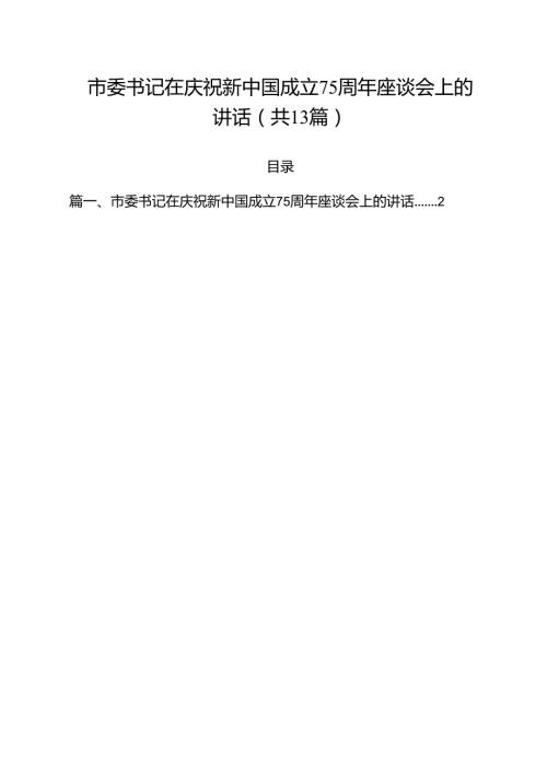 市委书记在庆祝新中国成立75周年座谈会上的讲话（共13篇）.docx