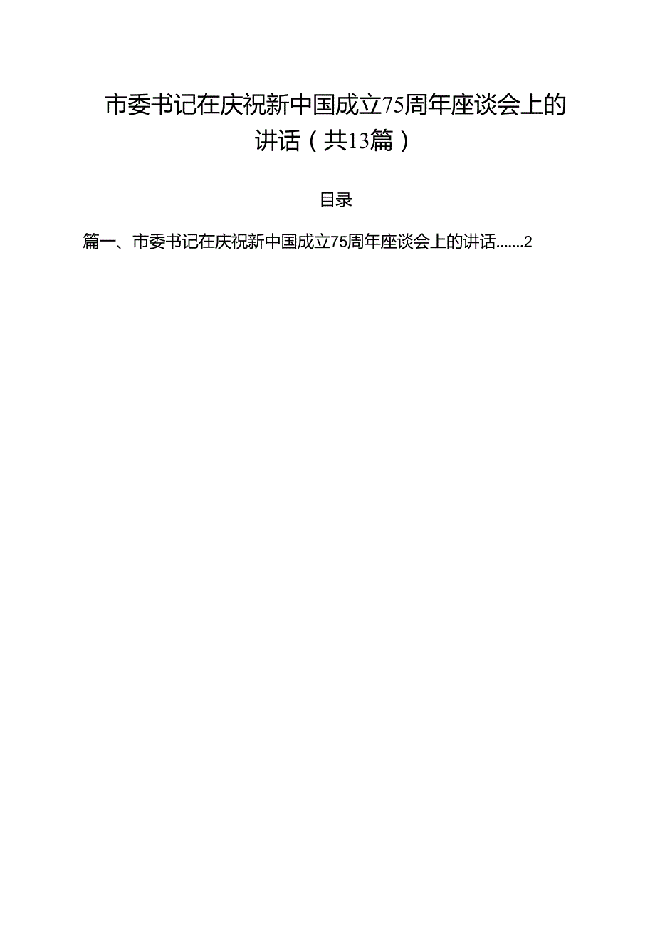 市委书记在庆祝新中国成立75周年座谈会上的讲话（共13篇）.docx_第1页