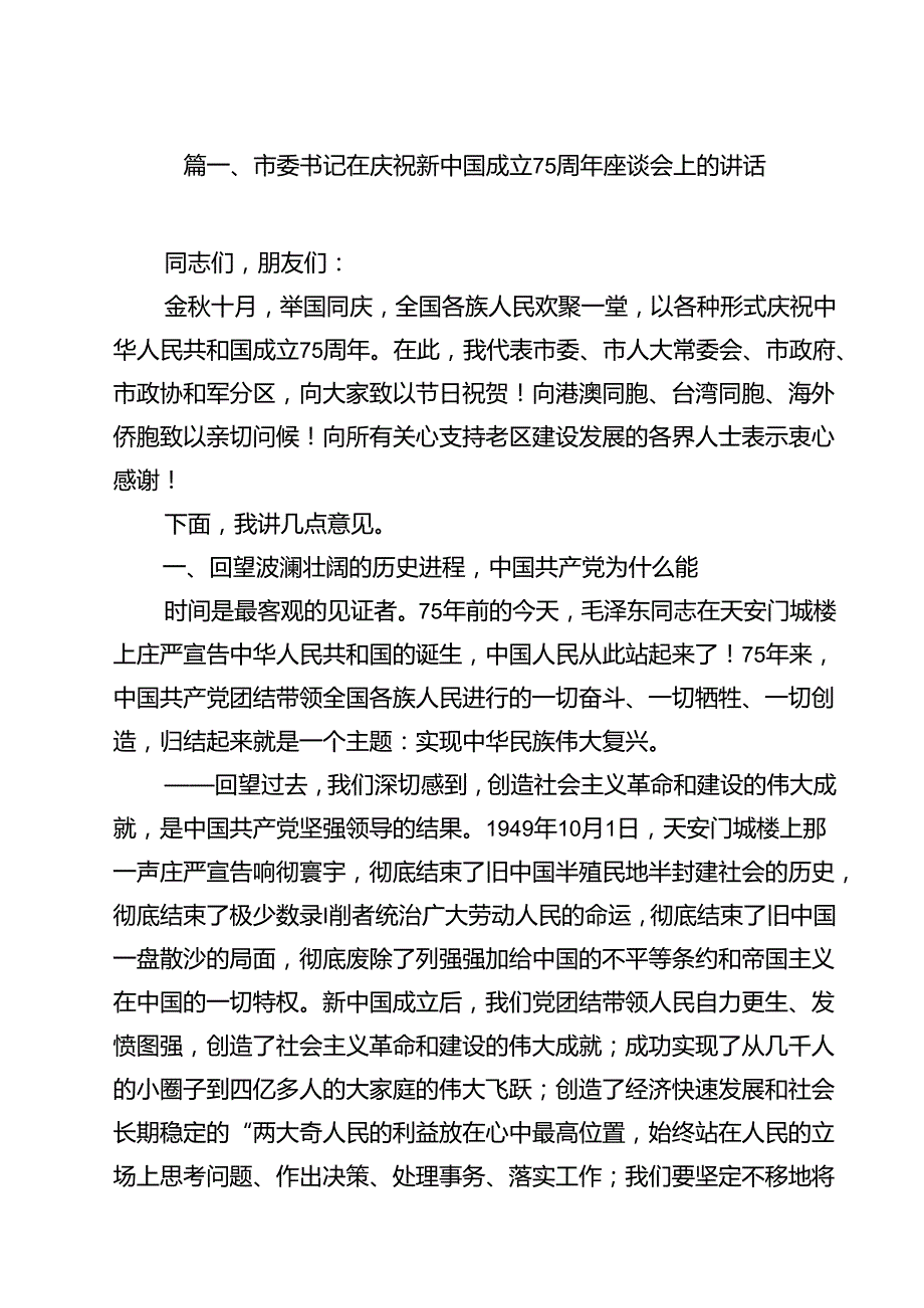市委书记在庆祝新中国成立75周年座谈会上的讲话（共13篇）.docx_第2页