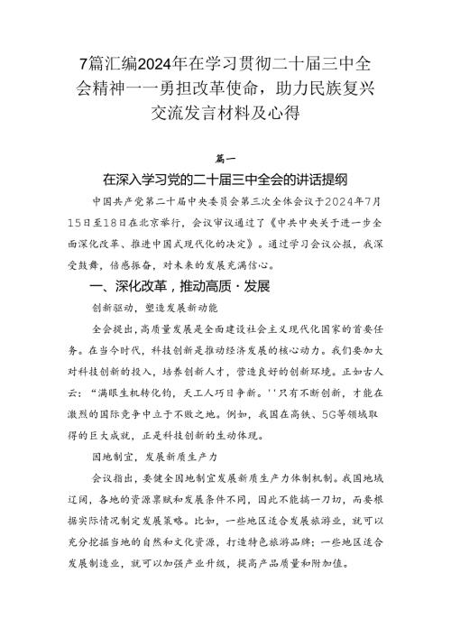 7篇汇编2024年在学习贯彻二十三中全会精神——勇担改革使命助力民族复兴交流发言材料及心得.docx